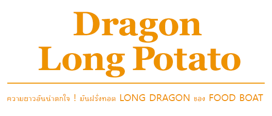 ความยาวอันน่าตกใจ！มันฝรั่งทอด Long Dragon ของ FOOD BOAT กรอบ และร้อนนุ่ม！มันฝรั่งทอดแบบยาว