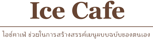 Ice Cafe - オリジナルメニューに役立つ氷カフェ