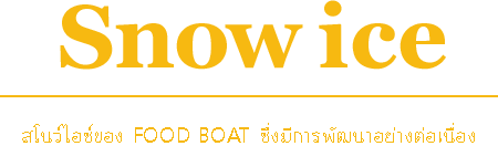 สโนว์ไอซ์ของ FOOD BOAT ซึ่งมีวิวัฒนาการอย่างต่อเนื่อง