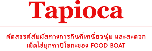 คัดสรรค์สัมผัสทางอาหารที่เหนียวนุ่มและมีความสะดวกเม็ดไข่มุกทาปิโอกะของ FOOD BOAT